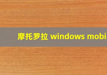 摩托罗拉 windows mobile